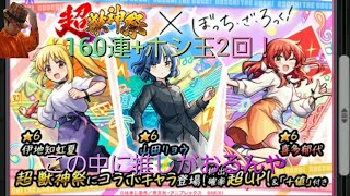 【モンストガチャ実況その48】この機会にアニメを観てから臨むぼっち・ざ・ろっく！コラボ【160連+ホシ玉2回】