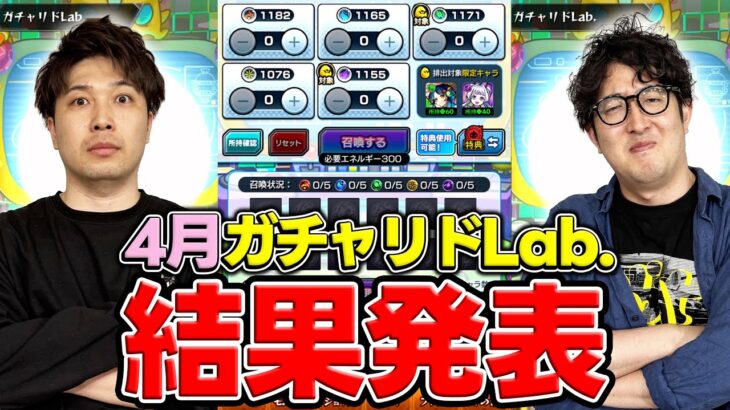 【モンスト】モンスト界を騒がせた。4月ガチャリドLab.結果発表！！