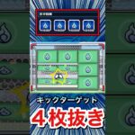 パネル”4枚抜き”も可能だぞーーーー！！！！【キックターゲット】【モンスト】#Shorts