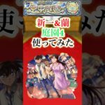 新一&蘭を庭園4で使ってみた【モンスト】#shorts