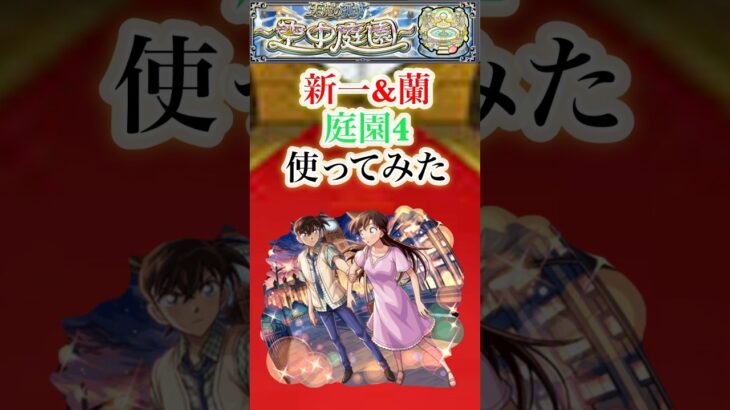 新一&蘭を庭園4で使ってみた【モンスト】#shorts