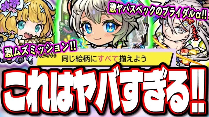 【今年も来ました…】予想通りの「モンストブライダルα5」の大当たりキャラは三途αと…  鬼畜仕様のミッション追加!!【モンスト】【モンストニュースまとめ】【考察】
