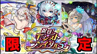 【モンスト】ぺんラジ  引くべきか!!!強いんか!!限定ブライダルα5来たね!!《獣神化改包青天＆テンペスト》【ぺんぺん】