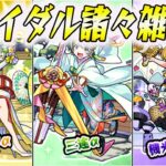 【せいちゃー雑談】紙パック集めながらモンストブライダル5諸々喋ろうの会【モンスト】【モンスターストライク】