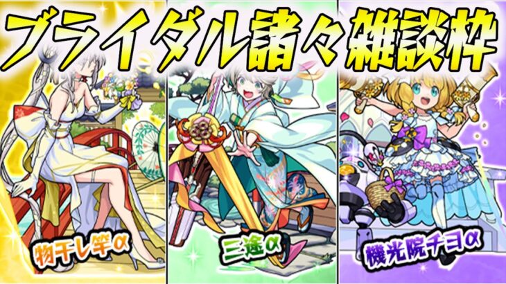 【せいちゃー雑談】紙パック集めながらモンストブライダル5諸々喋ろうの会【モンスト】【モンスターストライク】