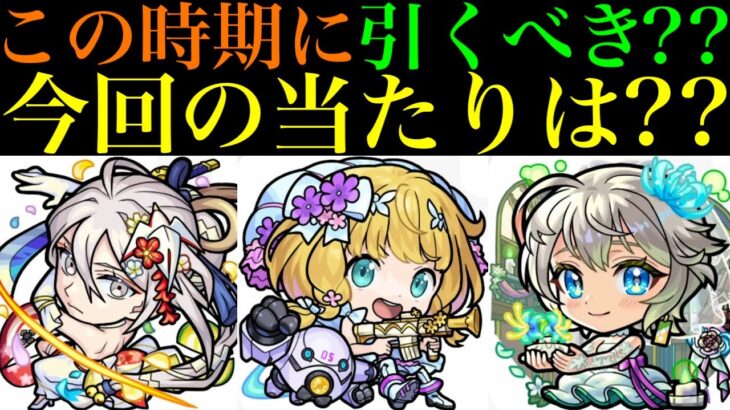 【モンスト】オーブの使い道に悩む時期だけど引くべき??今回の大当たりは??『モンストブライダル5』ガチャ開催決定!!《物干し竿α/チヨα/三途α》の性能を徹底考察!!