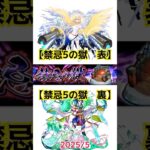 【禁忌5の獄 表裏 2025/5】 #モンスト #禁忌5表 #禁忌5裏　#禁忌の獄