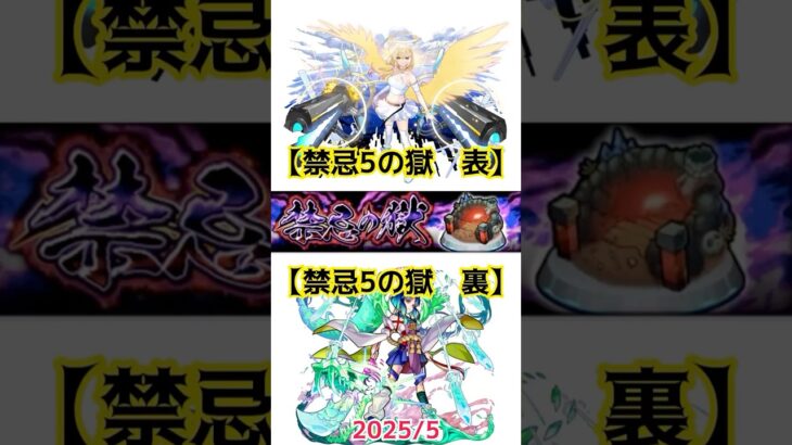 【禁忌5の獄 表裏 2025/5】 #モンスト #禁忌5表 #禁忌5裏　#禁忌の獄