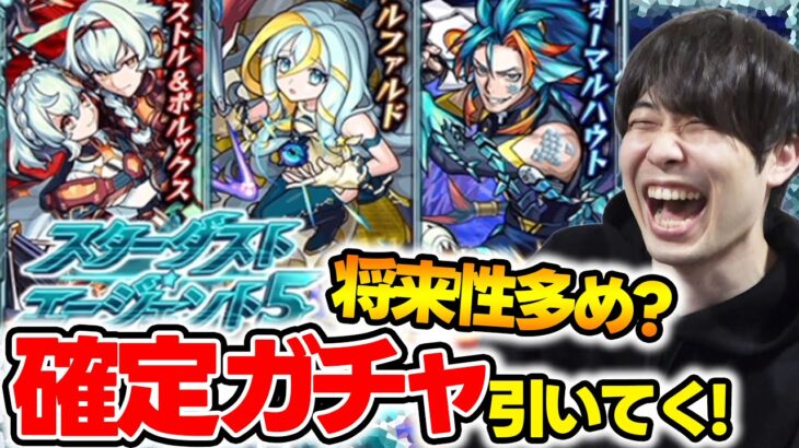 【モンスト】事前評価＆確定ガチャ！！新イベ《スターダスト・エージェント5》『カストル＆ポルックス/フォーマルハウト/アルファルド』