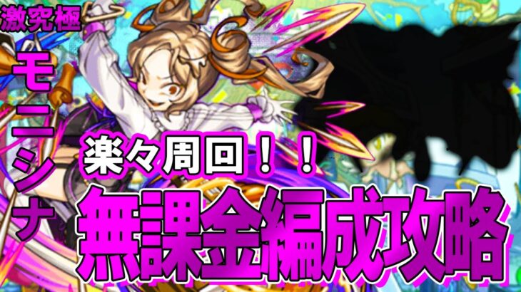 【モンスト】初心者でも組めて高速周回できる！激究極『モニシナ』自陣無課金編成攻略解説【スターダスト・エージェント5】