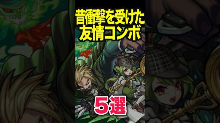昔衝撃を受けた友情5選 #モンスト #モンスターストライク #shorts