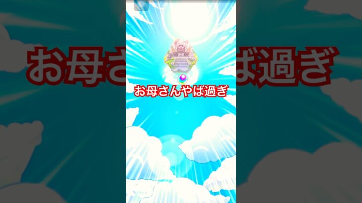どんな確率！？やば過ぎたお母さんの【モンスト】スターダスト・エージェント5 #shorts