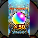 【モンスト】無料でオーブ50個貰う方法！#モンスト #モンスト11周年 #モンスト配信 #名探偵コナン