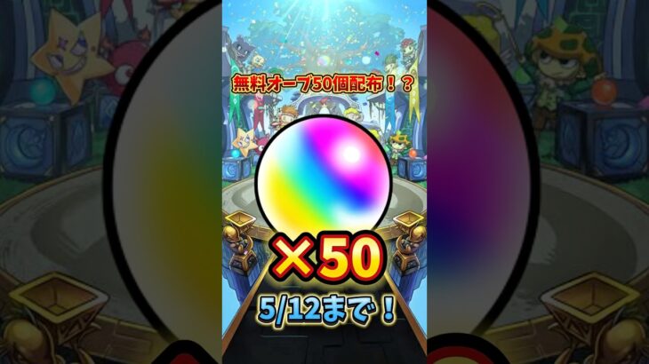 【モンスト】無料でオーブ50個貰う方法！#モンスト #モンスト11周年 #モンスト配信 #名探偵コナン