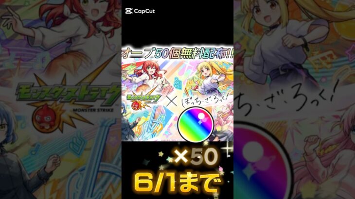 モンスト コラボ無料オーブ50個配布！ #モンスト #モンスト11周年 #ぼっちざろっく #モンストコラボ #モンストニュース #モンストガチャ #short #shorts #アニメ