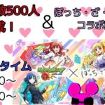 登録者数500人記念配信！モンスト参加型マルチ！きくり周回中！ガチャ引きます！