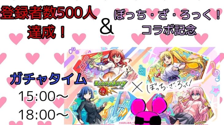 登録者数500人記念配信！モンスト参加型マルチ！きくり周回中！ガチャ引きます！