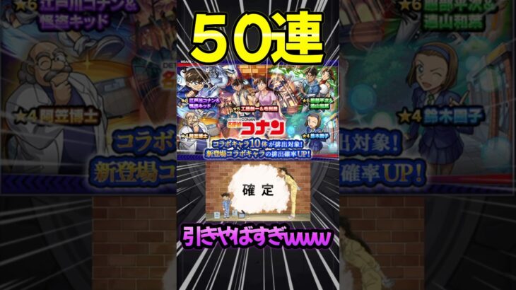 【名探偵コナンコラボ】50連引いたら確定出過ぎたwww#モンスト #コナン