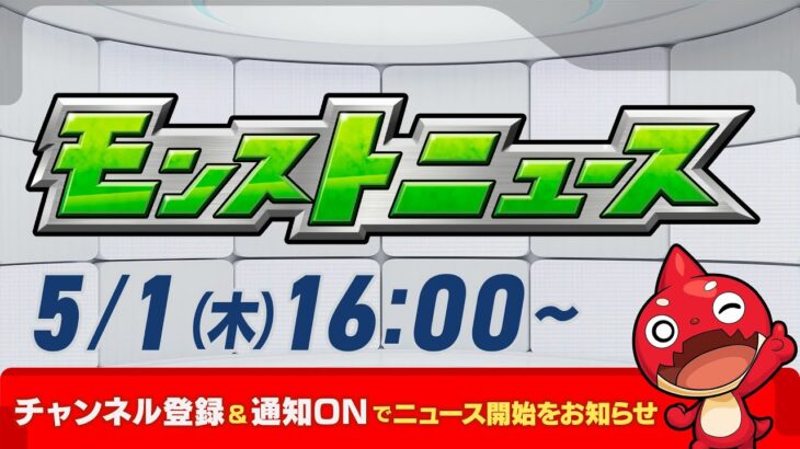 モンストニュース[5/1]モンストの最新情報をお届けします！【モンスト公式】