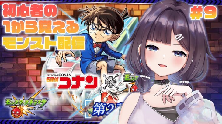 【モンスターストライク】【ガシャ】初心者がモンストについて知る配信✨モンストの日🔥(5/10)