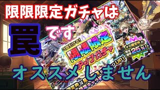 【モンスト】限限限定アップガチャは”罠”です！スルー推奨　絶対に引くことをオススメしません！　引くなら…よく考えてから手を出してください！【5月10日12:00から開催されます】