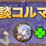 【モンスト】5月は無敗連覇！だけど…？小1時間雑談コルティーナマラソン！【#30】