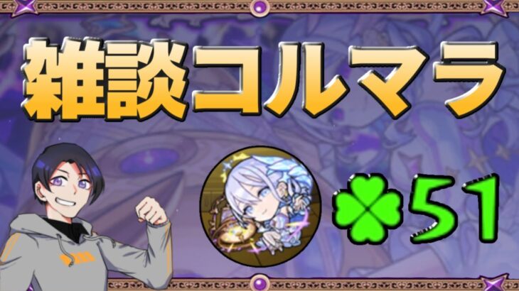 【モンスト】5月は無敗連覇！だけど…？小1時間雑談コルティーナマラソン！【#30】