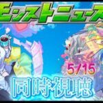 【モンスト】モンストニュース同時視聴！　5/15