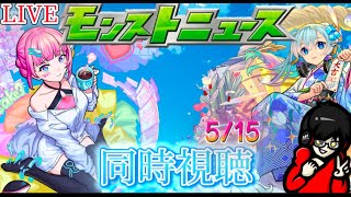 【モンスト】モンストニュース同時視聴！　5/15