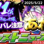 【モンスト】※忘れてない？まもなく終了する〇〇に気を付けて…《名探偵コナン》コラボ後は何が起きるのか？【去年の振り返り&明日のモンストニュース[5/15]予想】