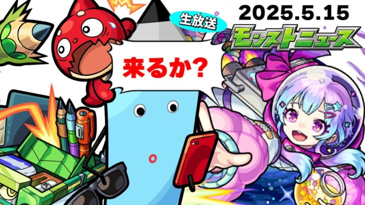 そろそろ来るのか新限定？モンストニュース[5/15]同時視聴&振り返り生放送【しゃーぺん】