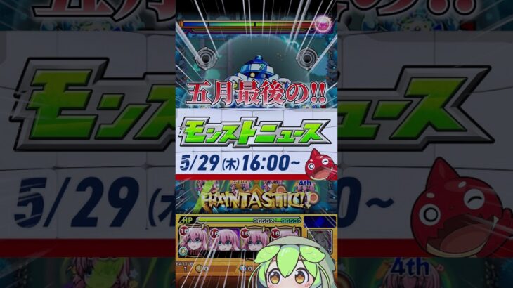 【モンスト】5月最後のモンストニュースまとめ！コラボ追加ミッションや新轟絶、αイベントなど盛り沢山な情報を1分に凝縮！【モンストニュース】【ずんだもん】#shorts#モンスト#モンニュー