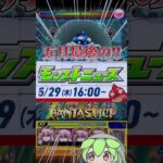 【モンスト】5月最後のモンストニュースまとめ！コラボ追加ミッションや新轟絶、αイベントなど盛り沢山な情報を1分に凝縮！【モンストニュース】【ずんだもん】#shorts#モンスト#モンニュー