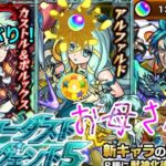 確定は馬とお寺の力？お母さんの【モンスト】スターダスト・エージェント5何とか2キャラ欲しい！