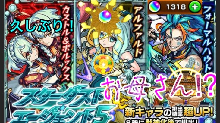 確定は馬とお寺の力？お母さんの【モンスト】スターダスト・エージェント5何とか2キャラ欲しい！