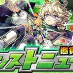 【🔴モンストライブ】※超獣新限定あるか！？5/22(木)モンストニュース鑑賞会【けーどら】