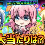 【モンストニュース(5/22)】ついに『超獣神祭×ぼっちざろっく！』コラボ開催！新キャラ『伊地知虹夏・山田リョウ・喜多郁代』大当たりは？引くべき？コラボパック『後藤ひとり(ぼっちちゃん)』性能がヤバい