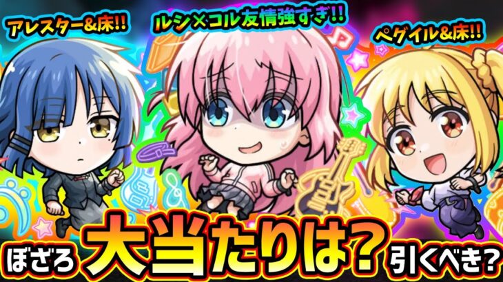 【モンストニュース(5/22)】ついに『超獣神祭×ぼっちざろっく！』コラボ開催！新キャラ『伊地知虹夏・山田リョウ・喜多郁代』大当たりは？引くべき？コラボパック『後藤ひとり(ぼっちちゃん)』性能がヤバい