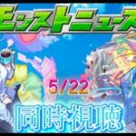 【モンスト】【雑談】モンストニュース同時視聴！　5/22