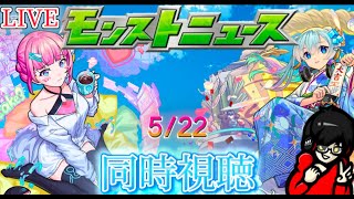 【モンスト】【雑談】モンストニュース同時視聴！　5/22