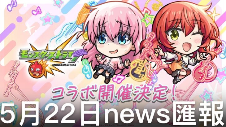 【モンスト】5月22日news匯報!竟然是孤獨搖滾合作!?｜monster strike 怪物彈珠