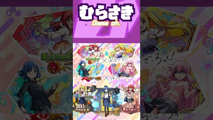 【ゲームニュース】『モンスターストライク』×『ぼっち・ざ・ろっく！』コラボイベントが5/24 12時より開催！【モンスト×ぼざろ】