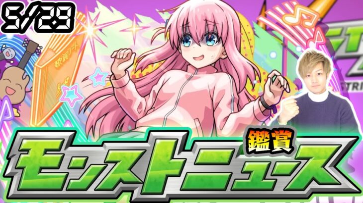 【🔴モンストライブ】※ブライダルα開催か？5/29(木)モンストニュース鑑賞会【けーどら】