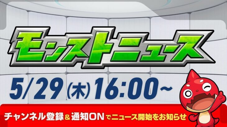 モンストニュース[5/29]モンストの最新情報をお届けします！【モンスト公式】
