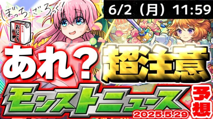 【モンスト】※もしもこれが発表されたらやばすぎる…ぼっちざろっく！コラボはこれで本当に終わりなのか？【去年の振り返り&明日のモンストニュース[5/29]予想】