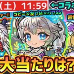 【モンストニュース(5/29)】※これは…6月後半もコラボ濃厚に。今年も『モンストブライダルα5』開催決定！！新キャラ『三途α・物干し竿α・チヨα』大当たりは？引くべき？【けーどら】