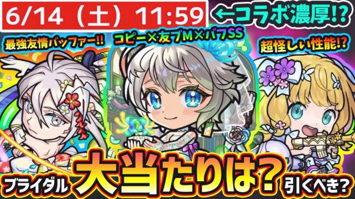 【モンストニュース(5/29)】※これは…6月後半もコラボ濃厚に。今年も『モンストブライダルα5』開催決定！！新キャラ『三途α・物干し竿α・チヨα』大当たりは？引くべき？【けーどら】
