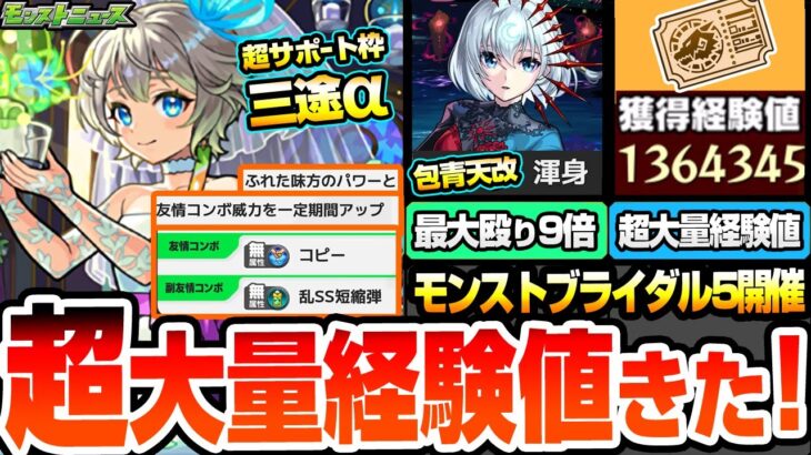 【モンスト】超大量経験値きた！ぼざろコラボに追加要素！モンストブライダル5開催！三途αは2倍コピー＆乱SS短縮弾にバフSS！獣神化改 包青天は殴り9倍でヤバい【ニュースまとめ】【へっぽこストライカー】