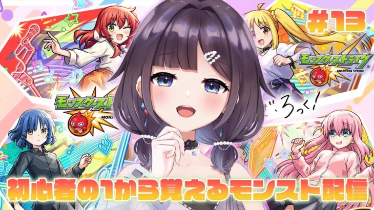 【モンスターストライク】【ガチャ】初心者がモンストについて知る配信✨ぼっちざろっく🎵(5/31)