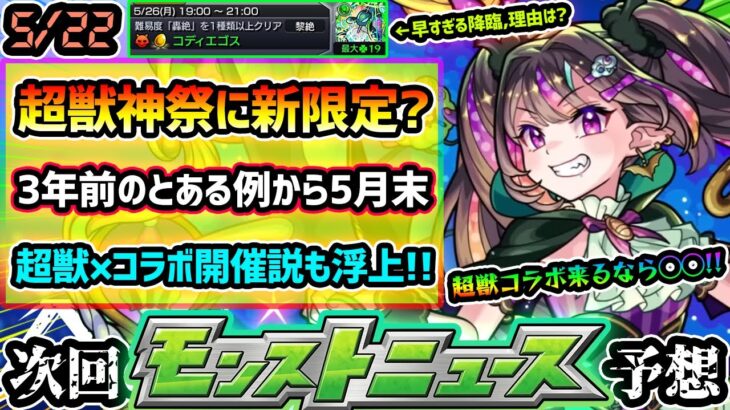 【今週の予想&小ネタ集】※今年も5月末に『超獣神祭』新限定追加？黎絶コディエゴスの早すぎる降臨の理由は？3年前の”とある例”から5月末に『超獣コラボ+α』の可能性も浮上！プチコラボ予想も【けーどら】